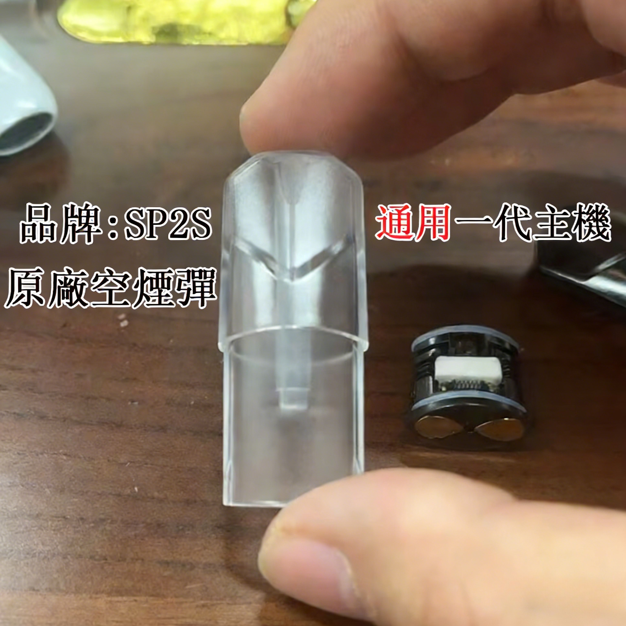SP2S 空煙彈 1.3ML款 | 一代通用空倉 不發光白底陶瓷芯 | 不漏油不吃油 台灣現貨速發